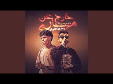 خارج عن مساري مخنوق (feat. Essam Sasa) (مفتقد طموحي)