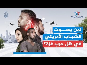 سياق  أين تتجه أصوات الشباب في الانتخابات الأمريكية؟