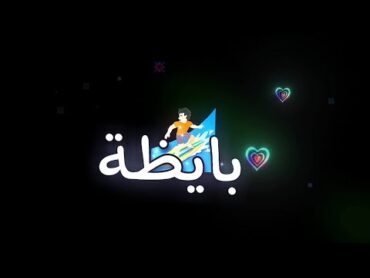 كدة كدة بايظة كروما جاهزة اغنية محمود العسيلي تصاميم شاشه سوداء 🔥