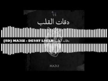 MA3IZ  DE9AT L9ELB دقات القلب [🎧8D]