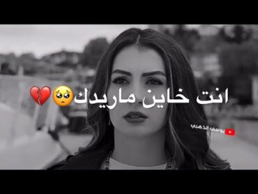 انت خاين ماريدك 💔🥺