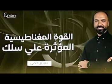 المحاضرة الخامسة(جزء2)الفصل الثاني فيزياء دفعه 2025مستر محمود مجدي القناة الرسمية🧐القوة المغناطيسية