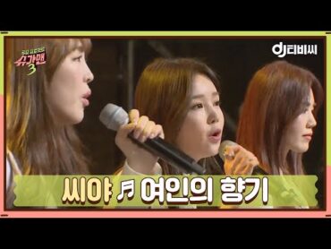 [DJ티비씨] 씨야  여인의 향기 ♬ 슈가맨3 DJ티비씨