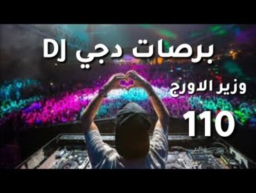 لوب مزيكا فاضيه 110 لبتوع الدجي  وزير الاورج  برصات دي جي 2019 DJ Mussic Mix