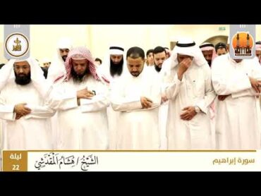 هشام المقدشي  قيام ليلة ٢٢ رمضان ١٤٤٣ سورة إبراهيم كاملة مع الدعاء