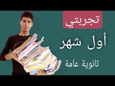 تجربتي أول شهر ثانوية عامة (الكائن الليلي)