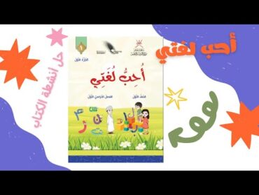 التنشئة لـ كتاب أحب لغتي الفصل الاول الصف الاول الجزء الاول