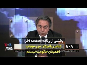 بخشی از برنامه «صفحه آخر»  عباس پالیزدار: من سوپاپ  اطمینان حکومت نیستم