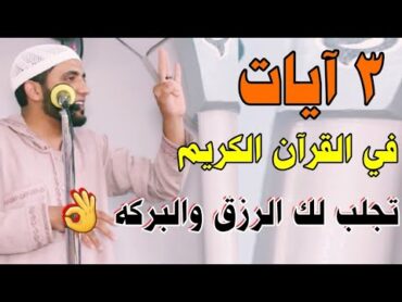 ٣ آيات فى القرآن تجلب الرزق والبركة والزواج"وتخرجك من الفقر والهم"اسمع واحكم بنفسك للشيخ محمد صبره