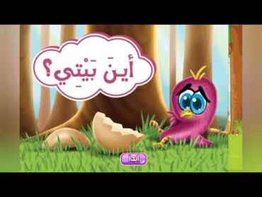 القصة المشتركة  أين بيتي؟  اللغة العربية  KG 1 Term 2