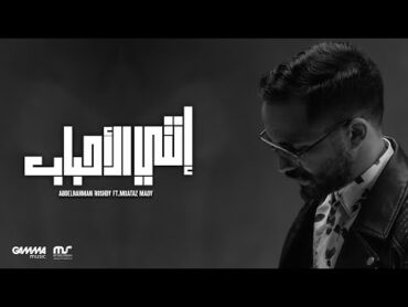 Enty El Ahbab  Abdelrahman Roshdy Ft. Moataz Mady  عبد الرحمن رشدي و معتز ماضي  انتي الاحباب