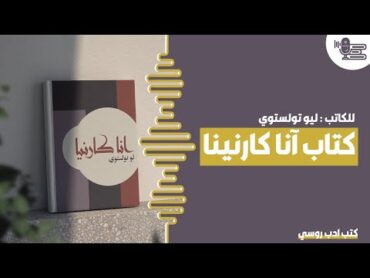 كتاب آنا كارنينا  كتب ادب روسي