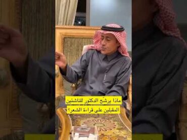 ترشيحات كتب للناشئة المُقبلين على قراءة الشعر  د. عبد الله بن سليم الرشيد