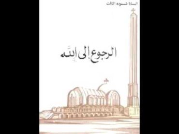 كتاب الرجوع الى الله  البابا شنودة الثالث