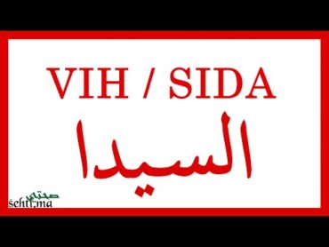 VIH(SIDA) / السيدا (Darija)  sehti.ma