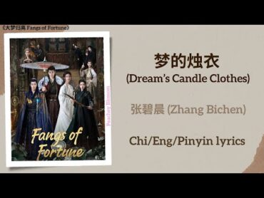 梦的烛衣 (Dream’s Candle Clothes)  张碧晨 (Zhang Bichen)《大梦归离 Fangs of Fortune》Chi/Eng/Pinyin lyrics