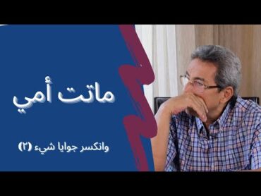 (٣٠) محمود سعد "بكره تدور عليا ومش هتلاقيني".. ماتت امي!