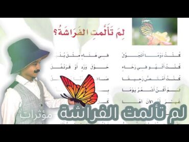 نشيد لم تألمت الفراشة  لغتي الصف الرابع الابتدائي  مؤثرات  مكرره