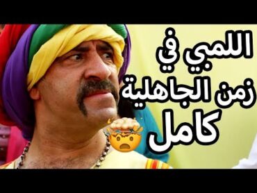 قصة اللمبي في زمن الجاهلية كاملة  ساعتين من الضحك 😂😍 محمد سعد  فيفا اطاط