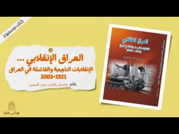 كتاب " العراق الإنقلابي ... الإنقلابات الناجحة و الفاشلة 19212003  "  بقلم : وسيم رفعت