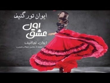 كتاب صوتى «عشـق اول» نوشته‌ی: ایوان تورگنیف