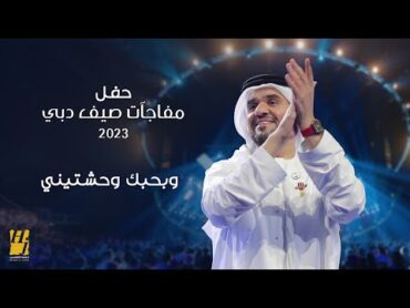 حسين الجسمي  بحبك وحشتيني  حفل مفاجآت صيف دبي 2023