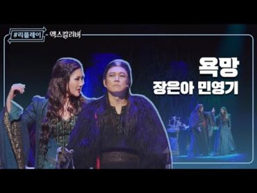 [리플레이엑칼] &39;이성을 잃고 불꽃에 빨려들어&39; 욕망(Desire)  장은아 & 민영기