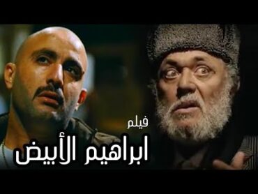 فيلم الاثارة والاكشن "ابراهيم الابيض" بطولة أحمد السقا ومحمود عبد العزيز وهند صبري