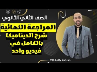 الصف الثاني الثانوي🔥المراجعه النهائية🔥شرح الديناميكا بالكامل في ڤيديو واحد🔥 المراجعه النهائيه