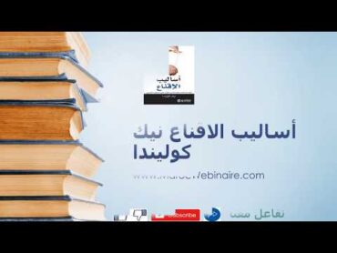 تلخيص كتاب أساليب الاقناع  نيك كوليندا