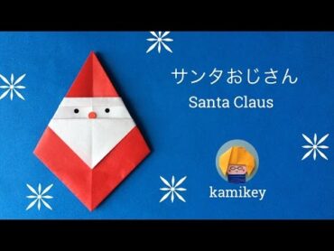 【クリスマス折り紙】1枚で簡単！サンタおじさん Santa Claus origami（カミキィ kamikey)