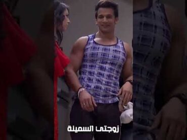 مسلسل زوجتي السمينة متوفر على وياك