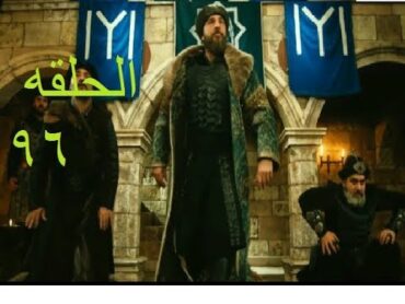 الحلقة 96 لمسلسل أرطغرل  H D