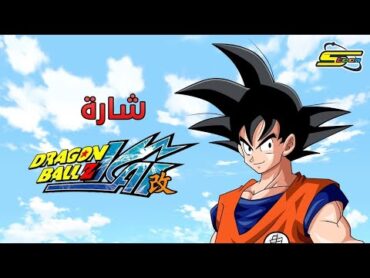 Dragon Ball Z Kai  Spacetoon 🎵 أغنية بداية دراغون بول زد كاي  سبيستون