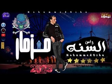 مـزمـار راس الـسـنـه مـحـمـد اوشـا جديد شعيش الروقان بالشكل الجديد  عيش الحظ 2023