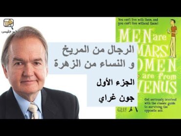 الرجال من المريخ والنساء من الزهرة جون غراي ج1 :: Men Are From Mars Women Are From Venus John Gray