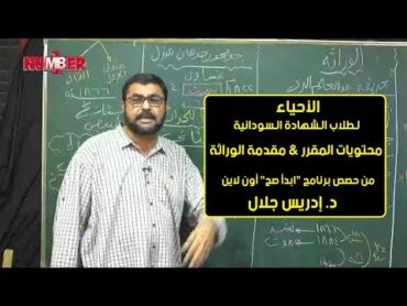 الأحياء  محتويات المقرر & مقدمة الوراثة د.إدريس جلال  حصص الشهادة السودانية