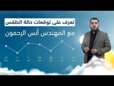 موجة من الضباب الصباحي وتفاصيل جديدة في نشرتنا الجوية مع المهندس أنس الرحمون  النشرة الجوية