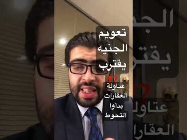 تعويم الجنيه يقترب العقارات تتحوط الدولار الذهب اكسبلور news البنك المركزي