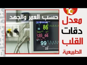 معدل ضربات القلب الطبيعي   ما هو معدل ضربات القلب الطبيعي حسب العمر ؟معدل ضربات القلب الطبيعي