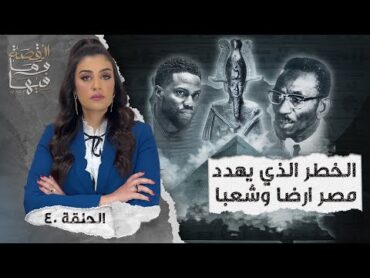 القصة ومافيها  الموسم ٤ ح ٤٠  الخـ ـطر الذي يهـ ـدد مصر أرضا وشعباً القصة وما فيها  ريهام عياد