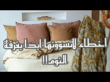 اخطاء لاتسوونها ابدا بغرفة النوم!shorts