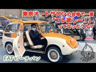 Takuty TV：東京オートサロンの会場で一番「コレ欲しー！」ってなったクルマ・FAFビーチバン、三菱VISION RALLIART CONCEPT