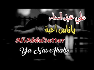 علي عبد الستار   يا ناس أحبة (مع الكلمات)  Ali AbdulSattar   Ya Nas Ahabo