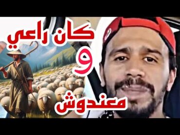 كان راعي ومعندوش وتلاقا بنت علماتو درس وبدل حياتو 🫀 (قصة للعبرة) لايك وبارطاج جزاكم الله خيرا