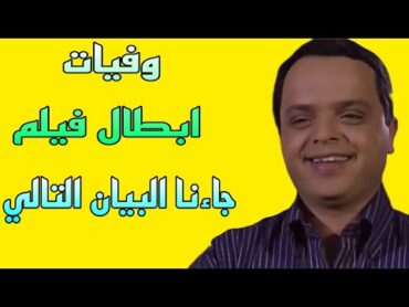 وفيات فيلم جاءنا البيان التالي