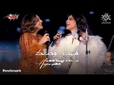 Angham Ft. Ahlam  Sidi Wesalak  انغام و احلام  سيدى وصالك  حفلة ليله صوت مصر  2023