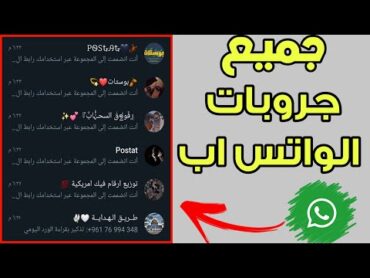 طريقة الدخول علي جروبات واتس اب عدد لا نهائي في ثواني