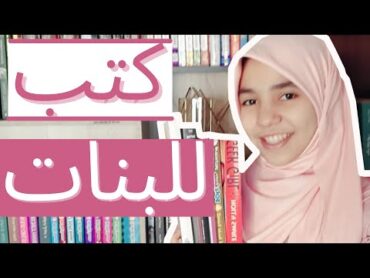 (مهمة و مفيدة و ممتعة) أفضل 5 كتب للبنات