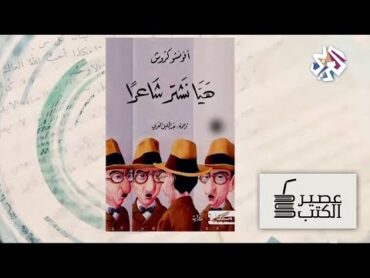 عصير الكتب│كتاب الأسبوع: رواية هيا نشتري شاعرا للروائي البرتغالي أفونسو كروش